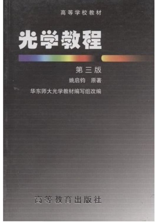 光学教程（2006年高等教育出版社出版的图书）