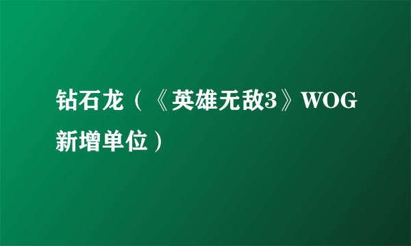 钻石龙（《英雄无敌3》WOG新增单位）