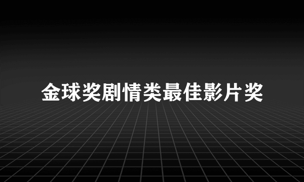 金球奖剧情类最佳影片奖