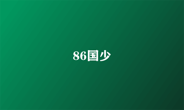 86国少