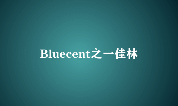 Bluecent之一佳林