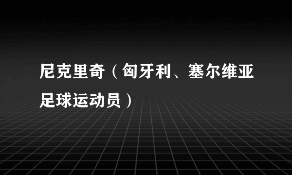 尼克里奇（匈牙利、塞尔维亚足球运动员）