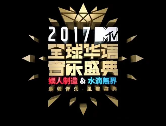 MTV全球华语音乐盛典