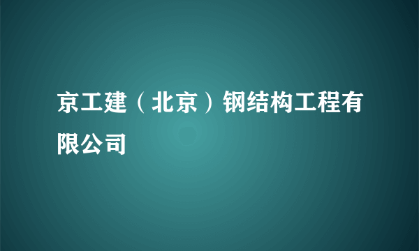 京工建（北京）钢结构工程有限公司