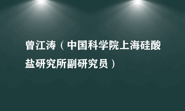 曾江涛（中国科学院上海硅酸盐研究所副研究员）