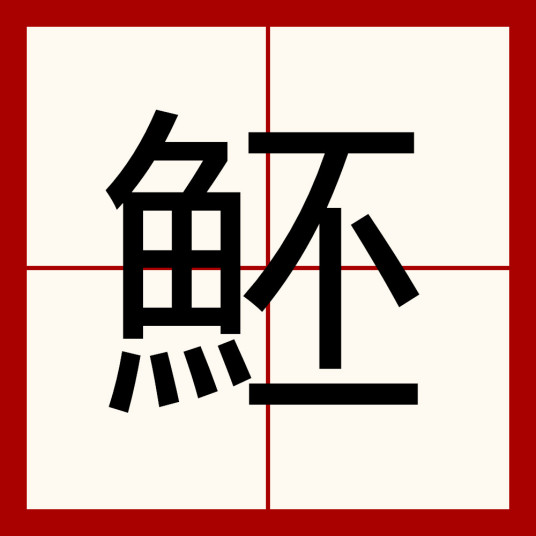 魾（鱼类）