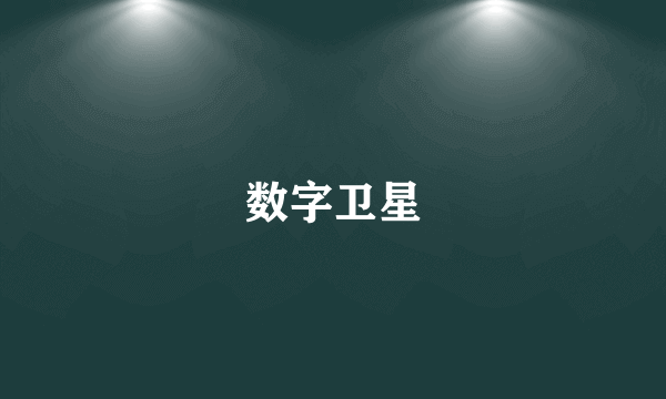 数字卫星