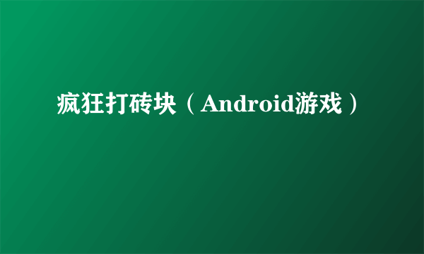 疯狂打砖块（Android游戏）