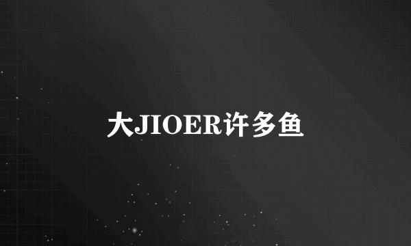 大JIOER许多鱼