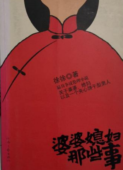 婆婆媳妇那些事（2008年河南文艺出版社出版的图书）