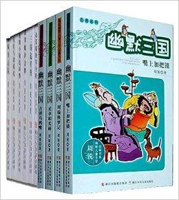 周锐幽默儿童文学品藏书系幽默三国