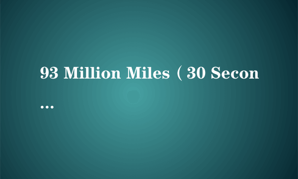 93 Million Miles（30 Seconds to Mars演唱的歌曲）