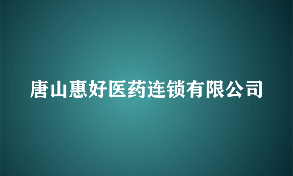 唐山惠好医药连锁有限公司