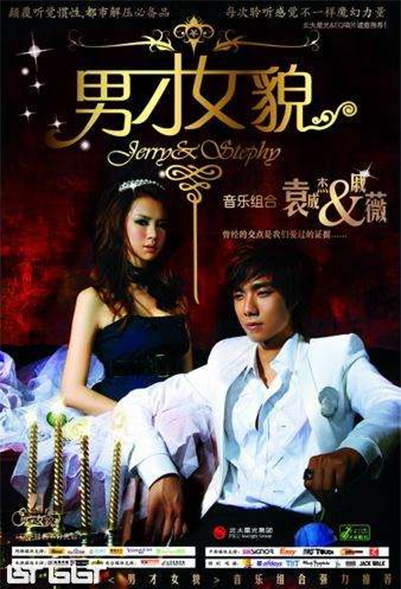 男才女貌（男才女貌2007年音乐专辑）