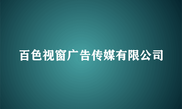 百色视窗广告传媒有限公司