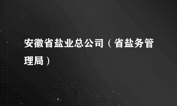 安徽省盐业总公司（省盐务管理局）