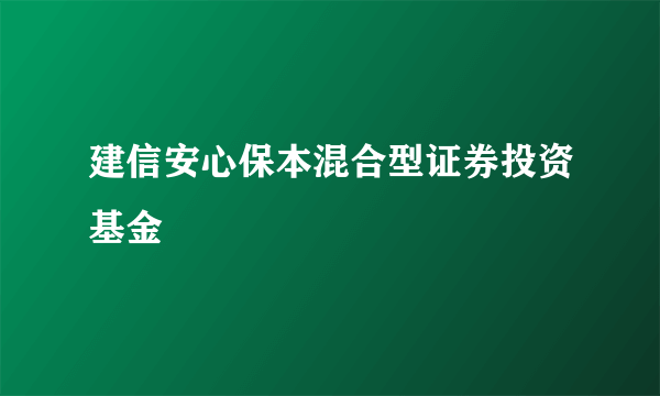 建信安心保本混合型证券投资基金