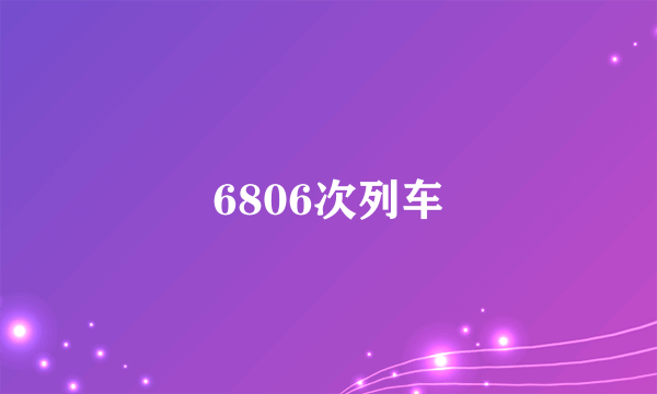 6806次列车