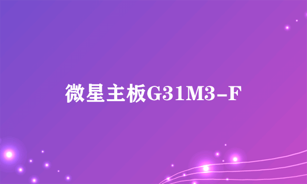 微星主板G31M3-F