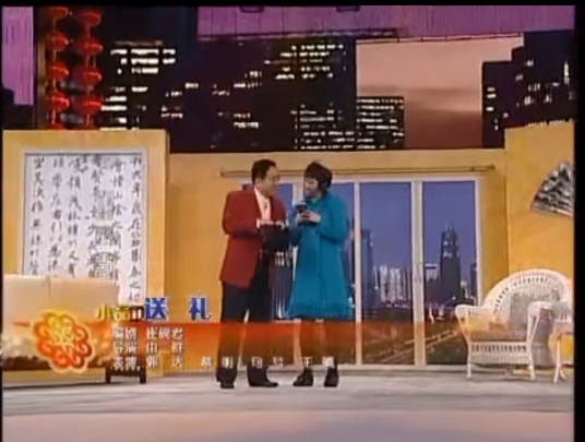 送礼（2007年中央电视台春节联欢晚会节目）