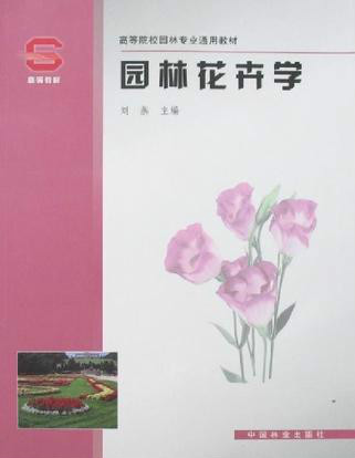 园林花卉学（2008年中国林业出版社出版图书）