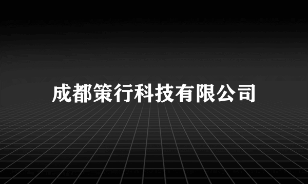 成都策行科技有限公司