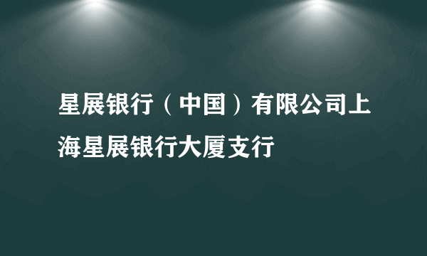 星展银行（中国）有限公司上海星展银行大厦支行