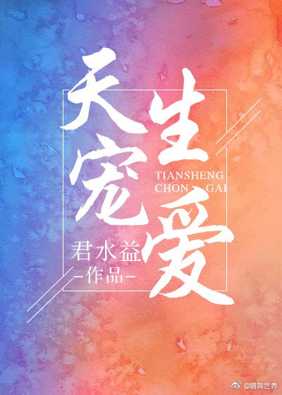 天生宠爱（君水益创作的网络小说作品）