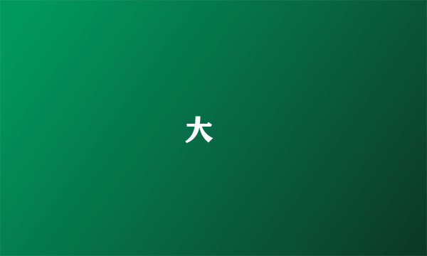 大汖