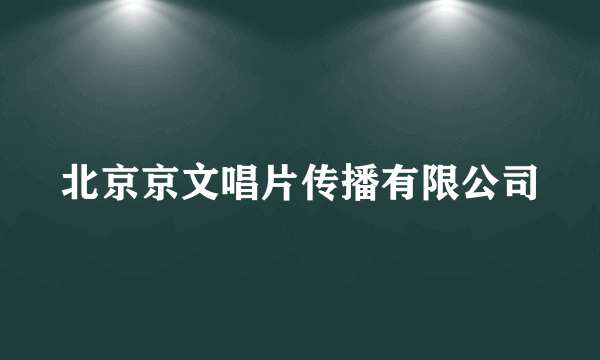 北京京文唱片传播有限公司