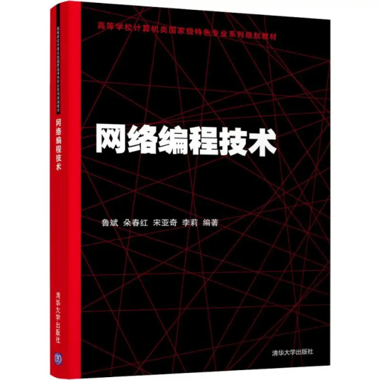 网络编程技术（2019年清华大学出版社出版的图书）