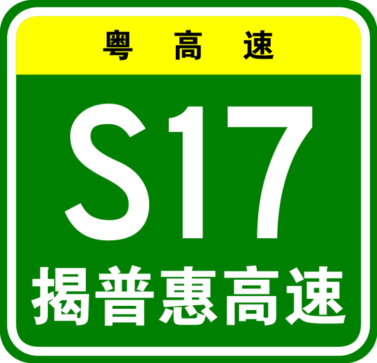 揭阳—普宁—惠来高速公路