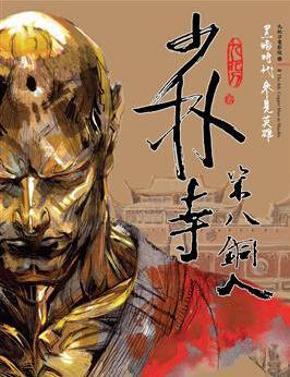 少林寺第八铜人（邱福龙改编漫画）