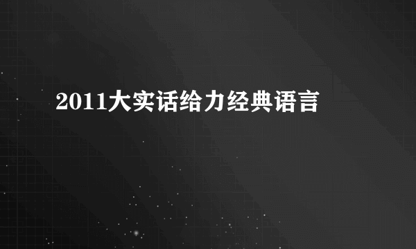 2011大实话给力经典语言