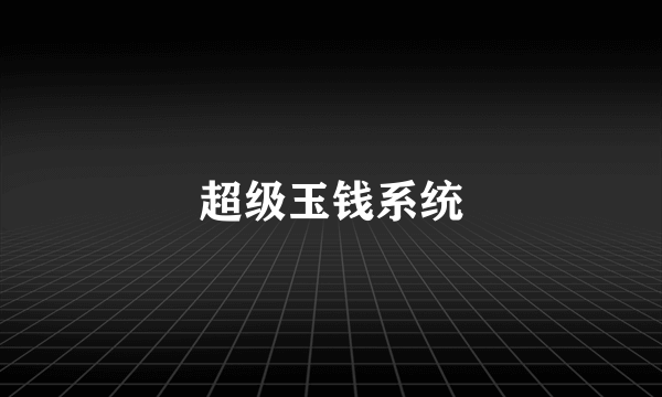 超级玉钱系统