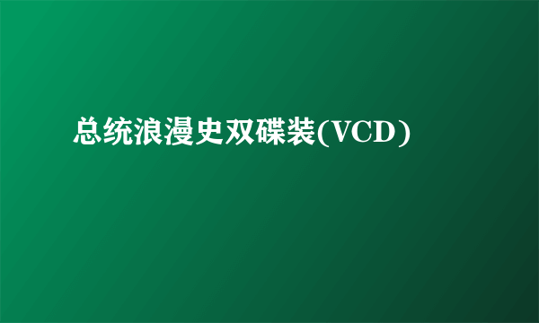 总统浪漫史双碟装(VCD)