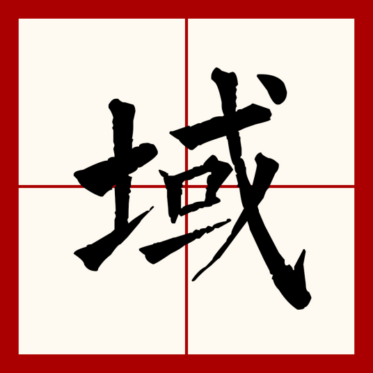 域（汉语文字）