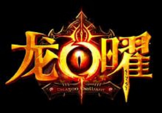 龙曜（MMORPG魔幻写实网页游戏）