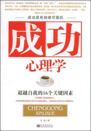 成功心理学（2009年新世界出版社出版的图书）