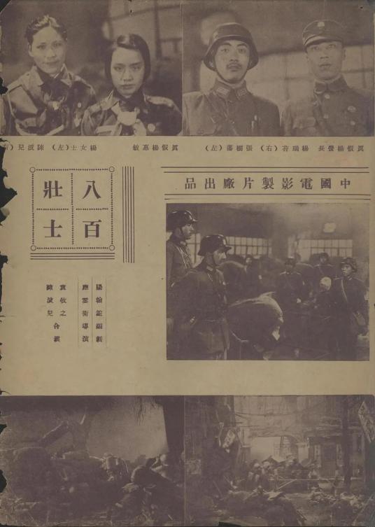 八百壮士（1938年应云卫执导的电影）