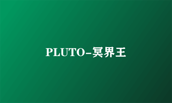 PLUTO-冥界王