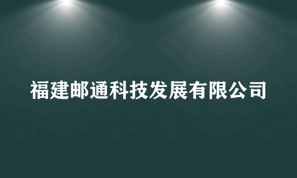 福建邮通科技发展有限公司