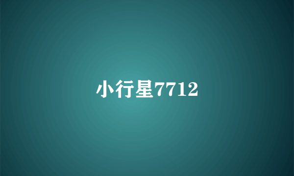 小行星7712