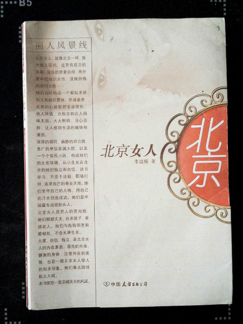 北京女人（2005年中国友谊出版公司出版的图书）