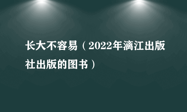 长大不容易（2022年漓江出版社出版的图书）