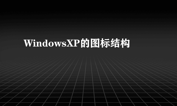 WindowsXP的图标结构