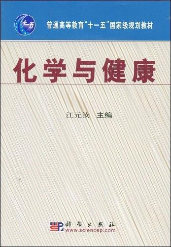 化学与健康（2009年科学出版社出版的图书）