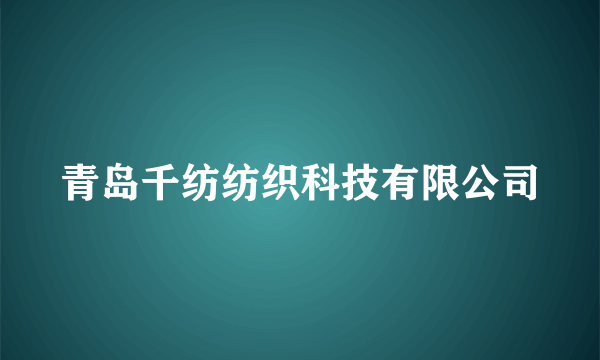 青岛千纺纺织科技有限公司