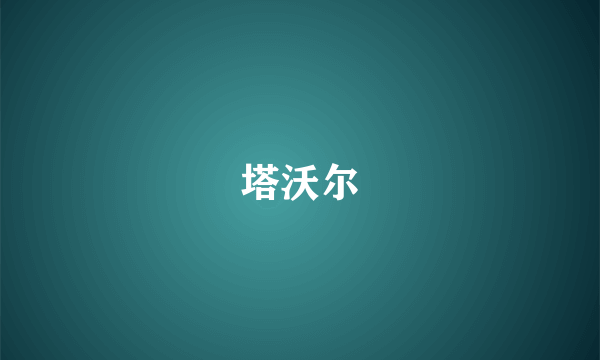 塔沃尔