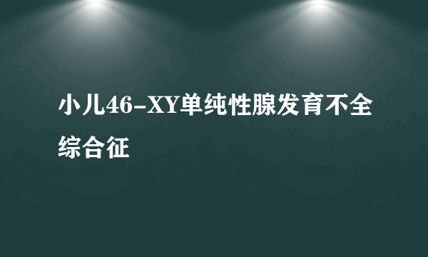 小儿46-XY单纯性腺发育不全综合征